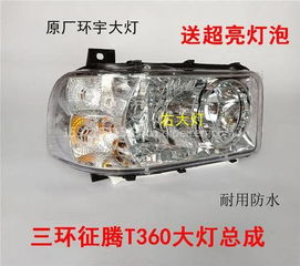 三環征騰T360前大燈、霧燈及保險杠總成配件全解析 價格、圖片與廠家推薦